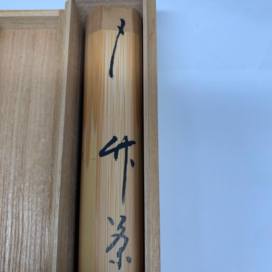 茶杓　『誠中斎作』『表千家　堀内宗完』『銘　竜田川』　共箱　茶道具　148