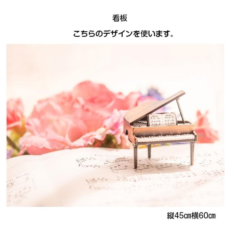 音楽教室 ピアノ教室 看板 デザイン 縦45cm横60cm