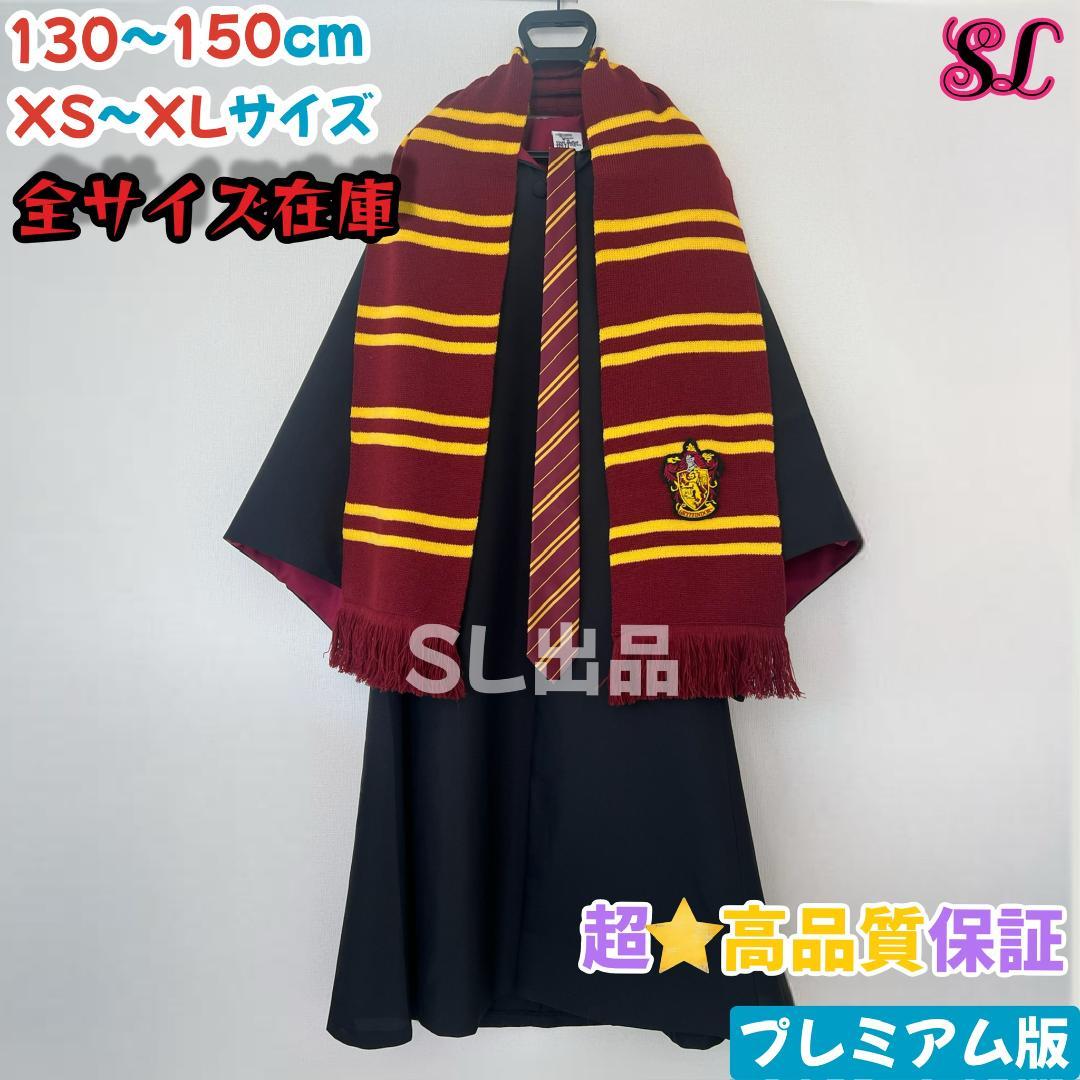 ［さきページ］グリフィンドール ローブ マフラー ネクタイ杖　4点セット
