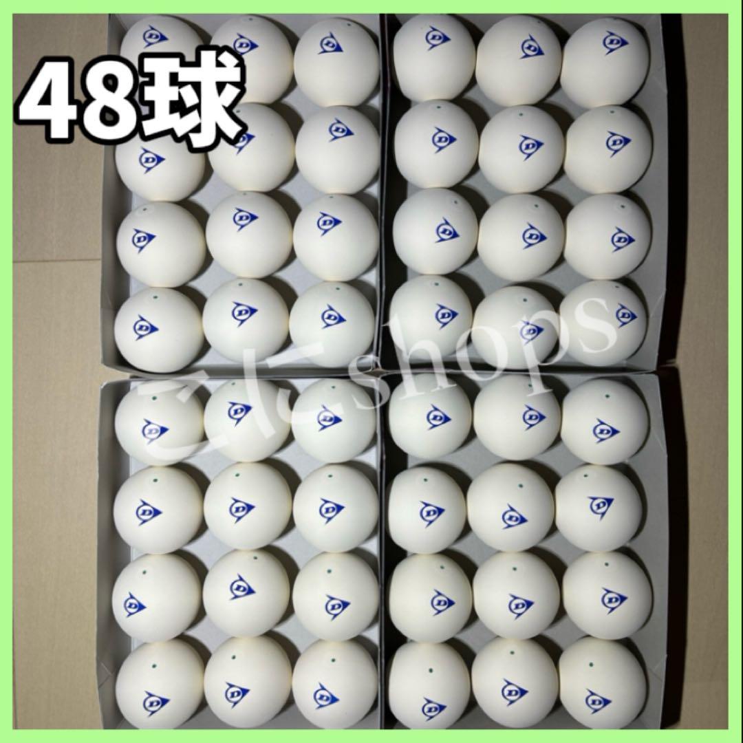 【限定セール中】ソフトテニス ボール ダンロップ 4ダース 48球 新品