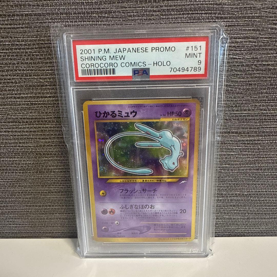 PSA9 ひかるミュウ