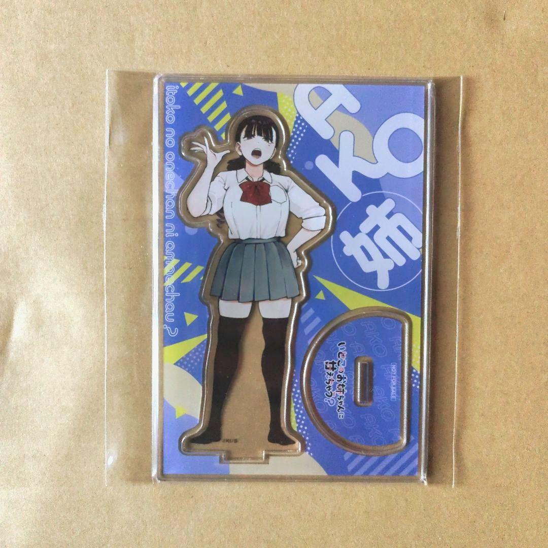 いとこのお姉ちゃんに甘えちゃう？ あこ姉 アクスタ