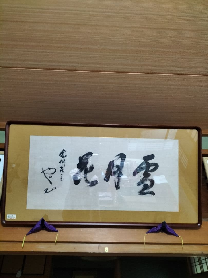 品川弥二郎　書　扁額