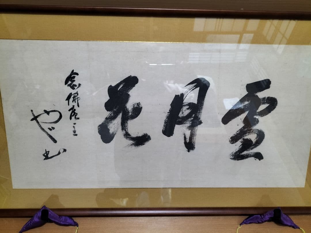 品川弥二郎　書　扁額