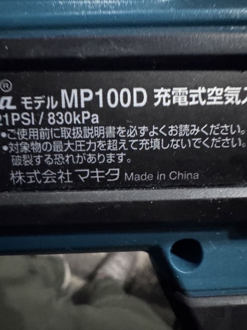 マキタ空気入れMP100D