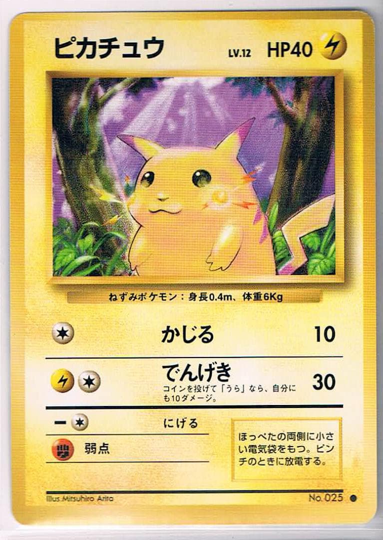 ピカチュウ ● 第1弾拡張パック　旧裏マークあり