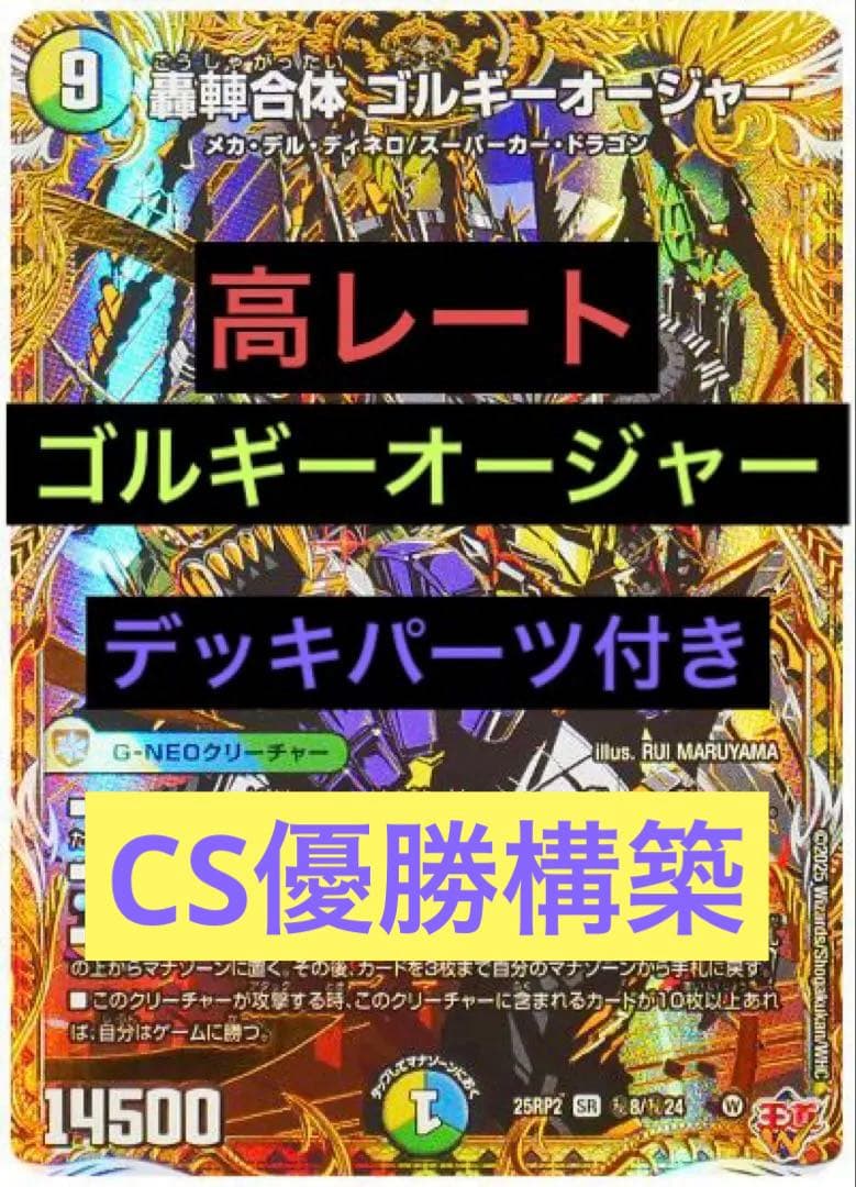 高レート　ゴルギーオージャー　デッキ調整パーツ付き