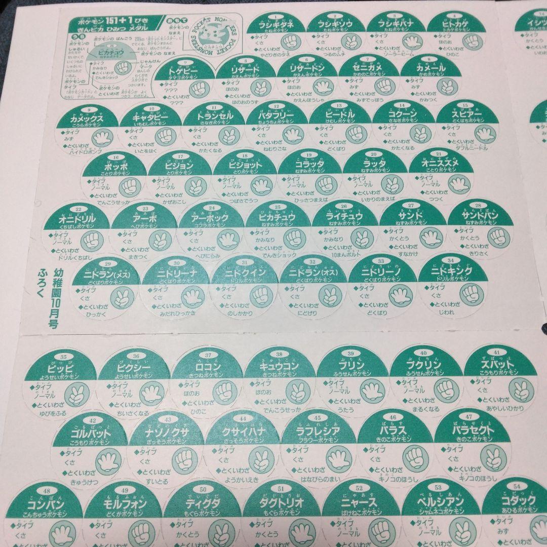 ポケットモンスター　ポケモン151+1ピキぎんピカひみつメダル