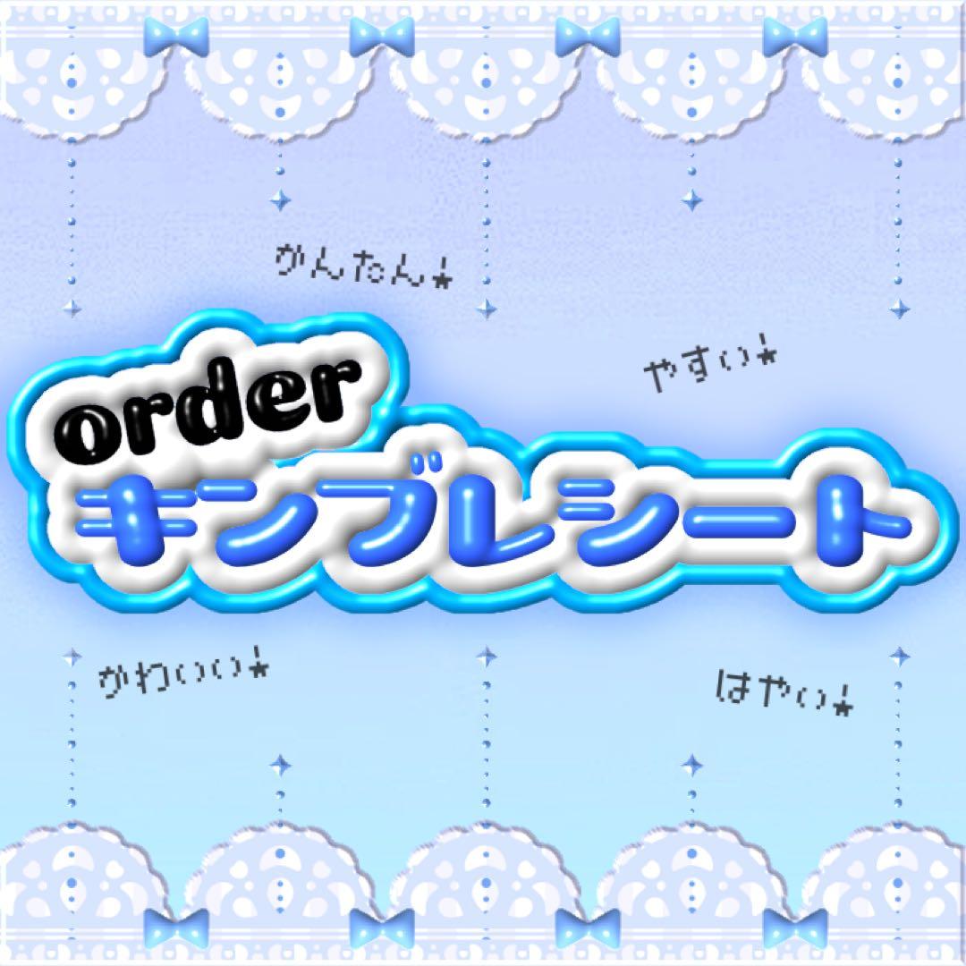 かわいい❤︎キンブレシート オーダーページ