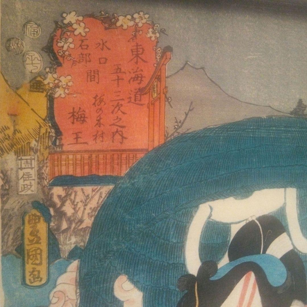 浮世絵、役者東海道(水口、石部間梅王)三代歌川豊国(歌川国貞)
