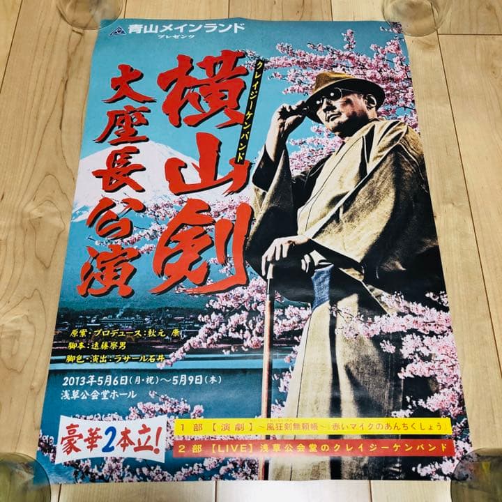 クレイジーケンバンド 横山剣 大座長公演ポスター