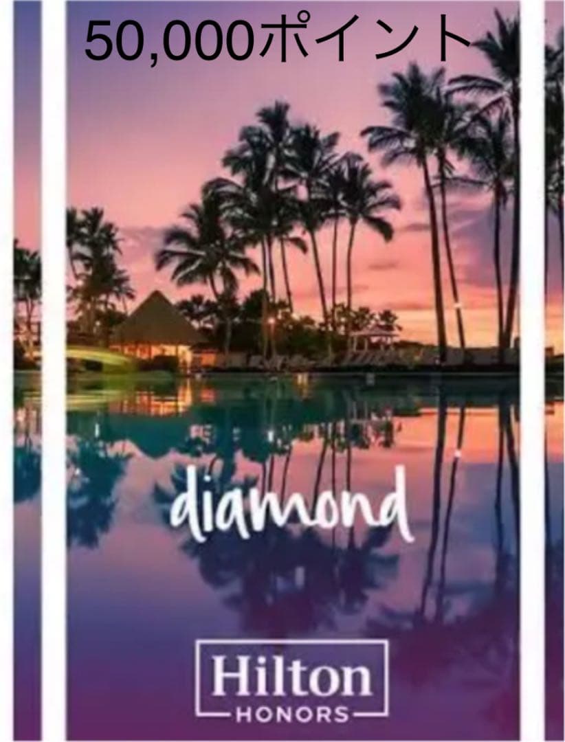 ヒルトンホテル ポイント 5万ポイント