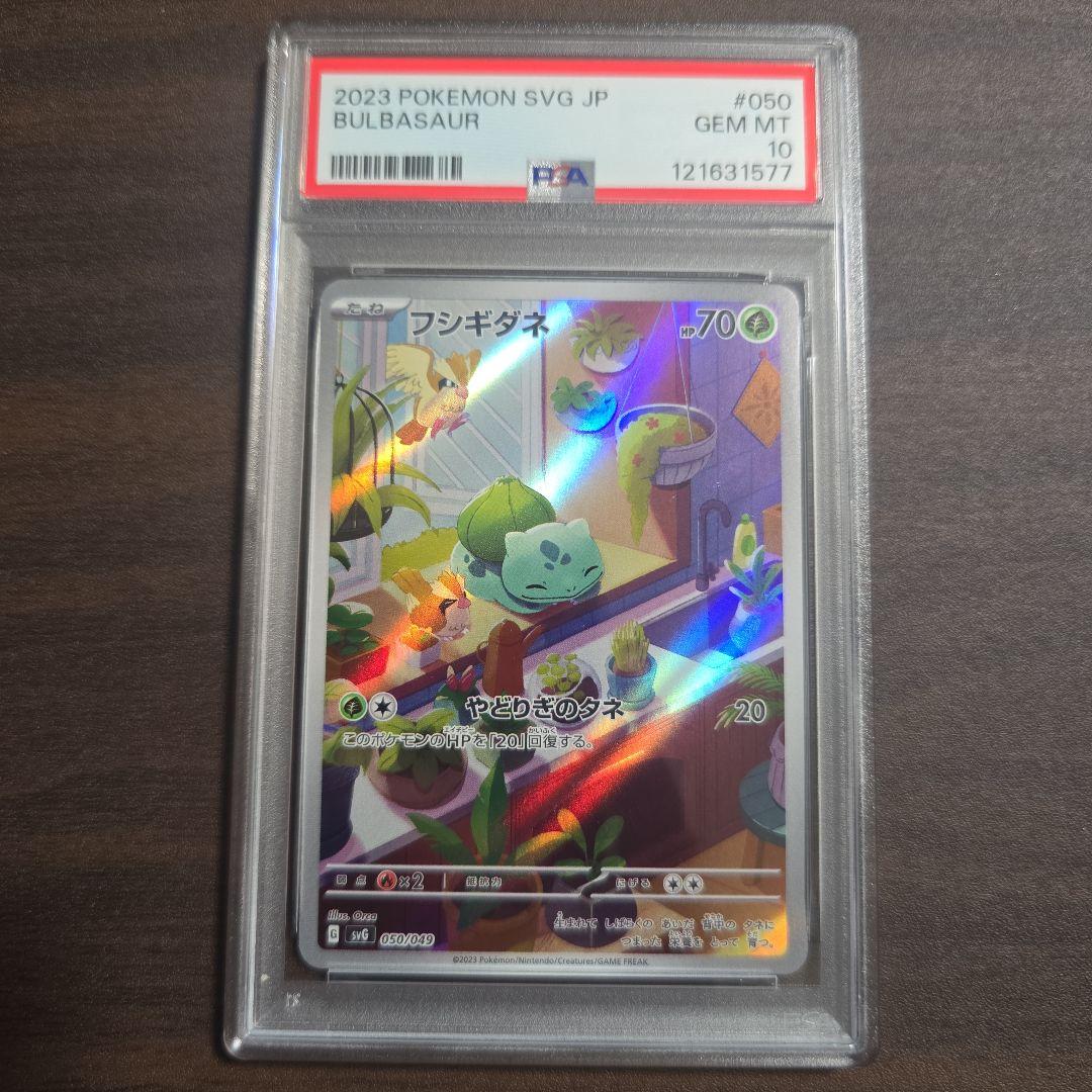 フシギダネ ヒトカゲ ゼニガメ AR スペシャルデッキセット 連番 PSA 10