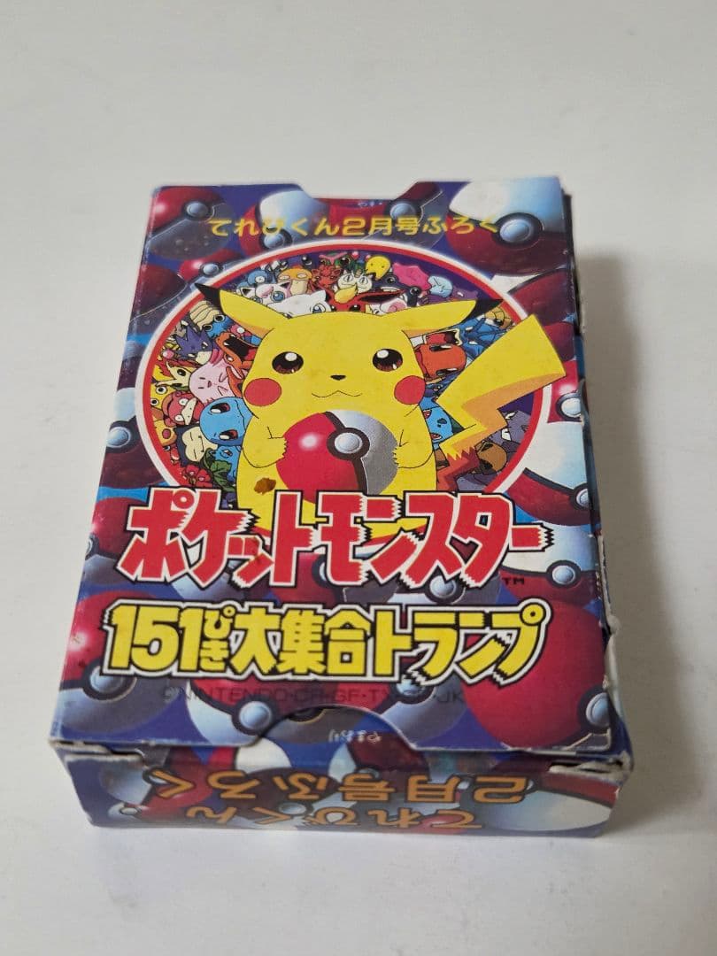 希少　ポケットモンスター 151ぴき大集合トランプ　てれびくん2月号ふろく