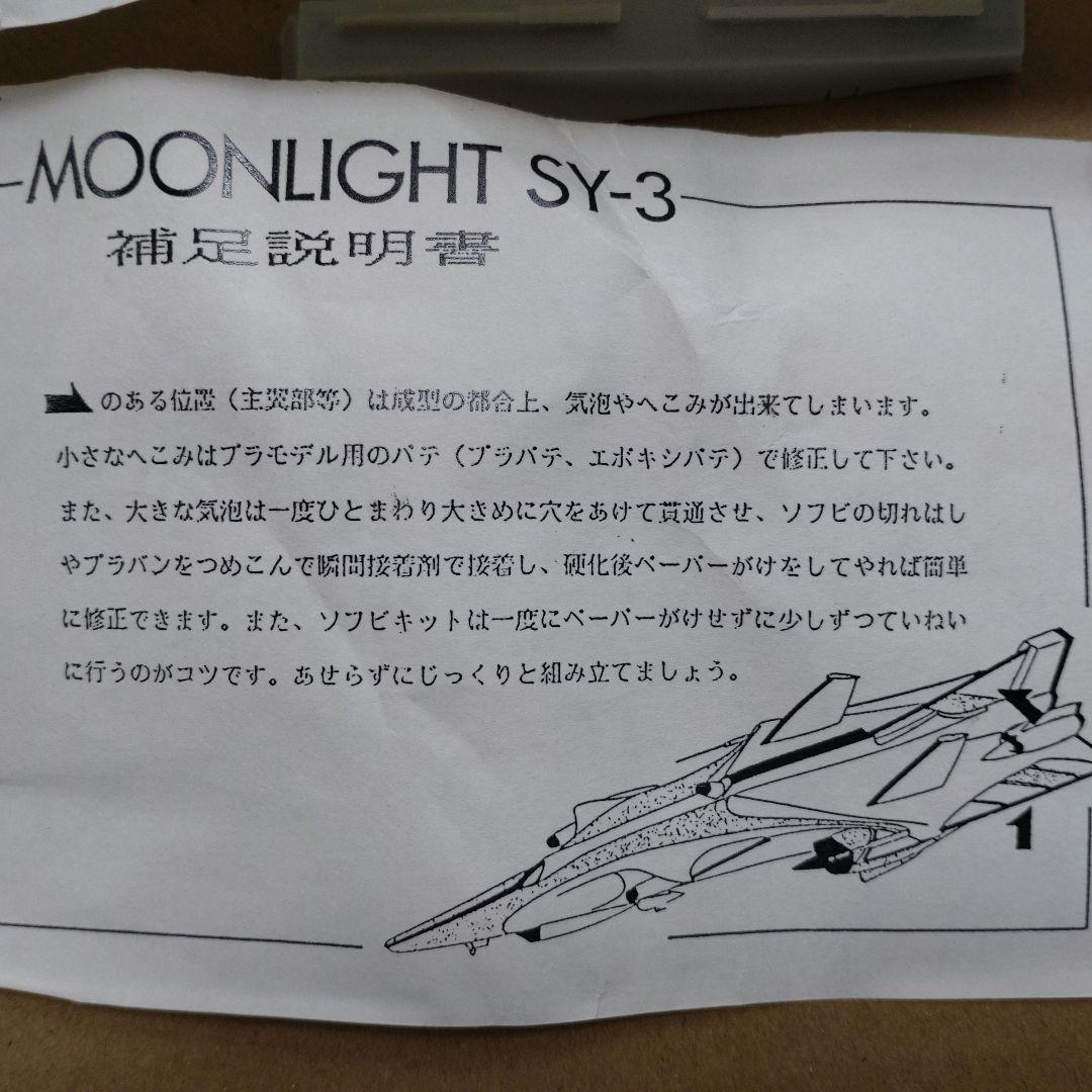海洋堂　ムーンライトSY-3　ソフビキット