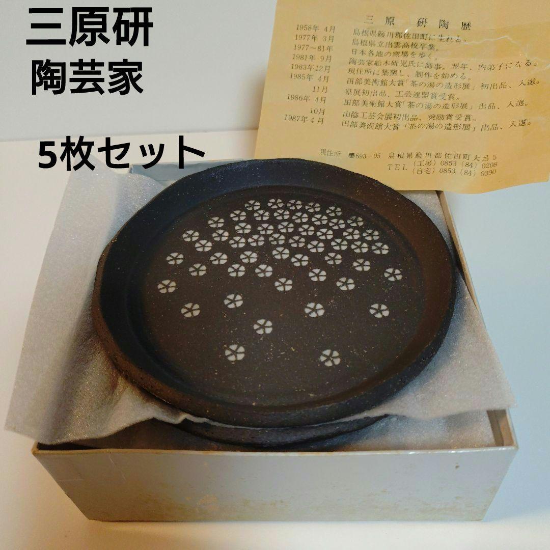 三原　研　銘々皿　5枚セット　陶歴付き