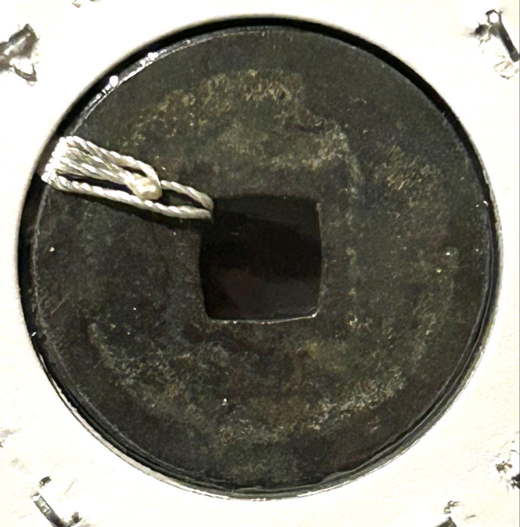 値下‼️【古銭】穴銭　日本鋳　綿政和　鐚銭