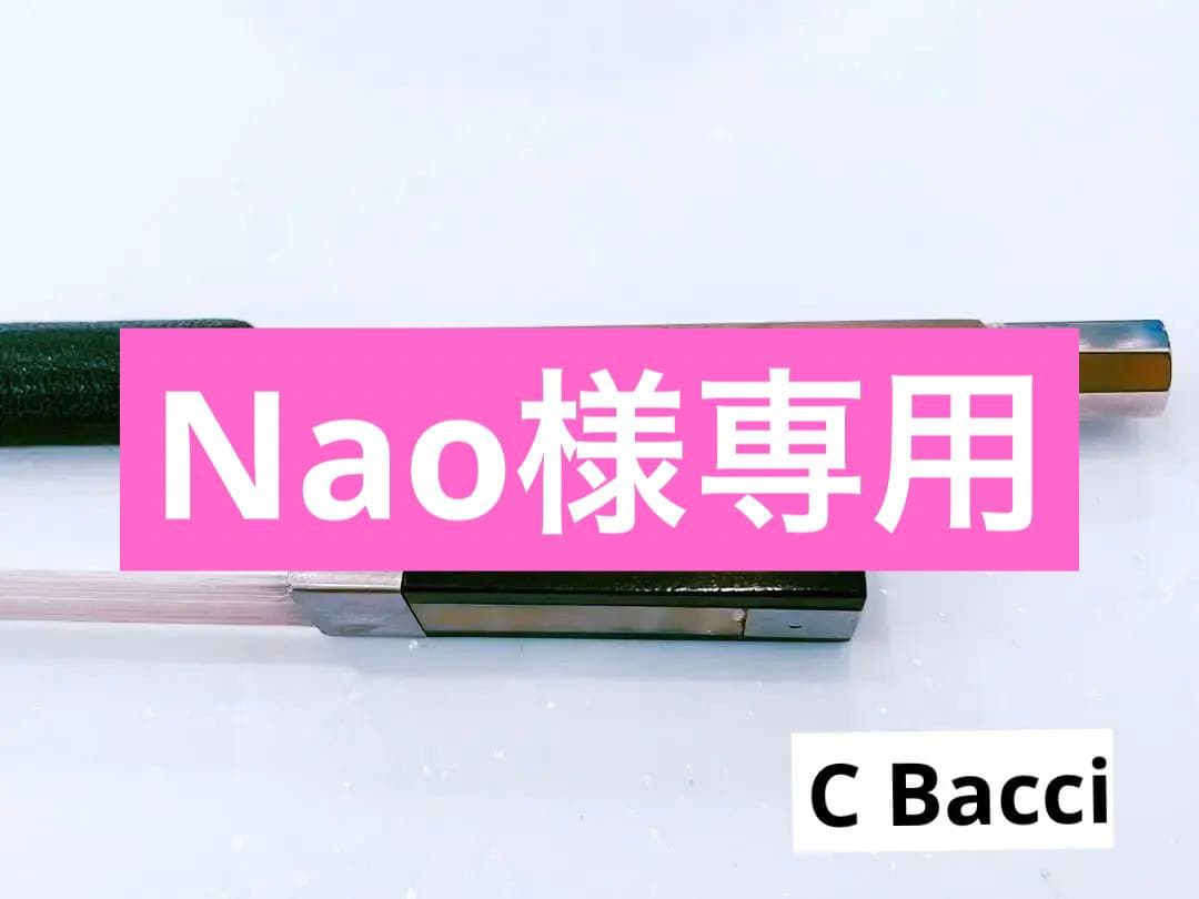 C.Bacci バイオリン弓 4/4サイズ