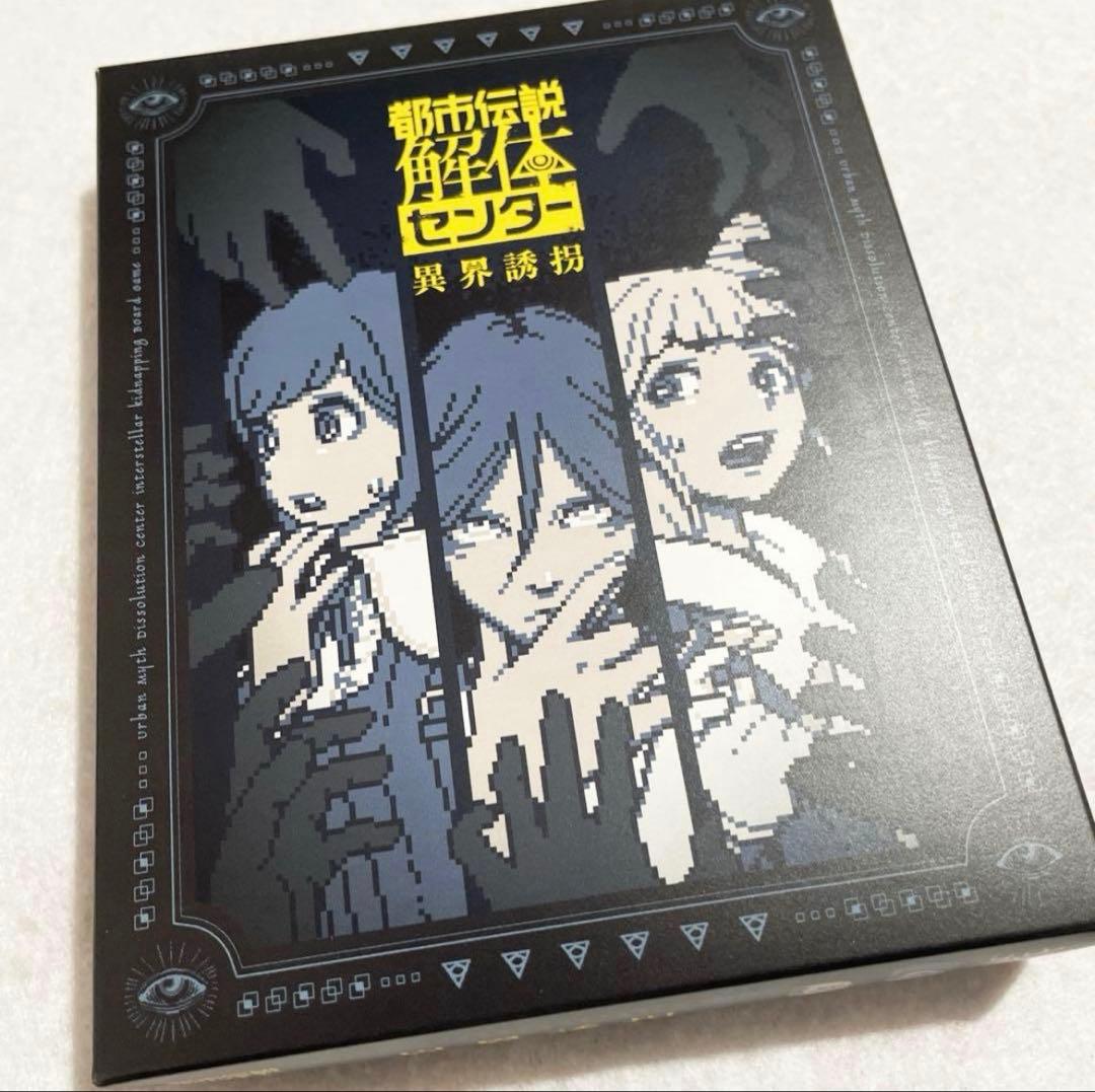 都市伝説解体センター 異界誘拐 ボードゲーム 墓場文庫