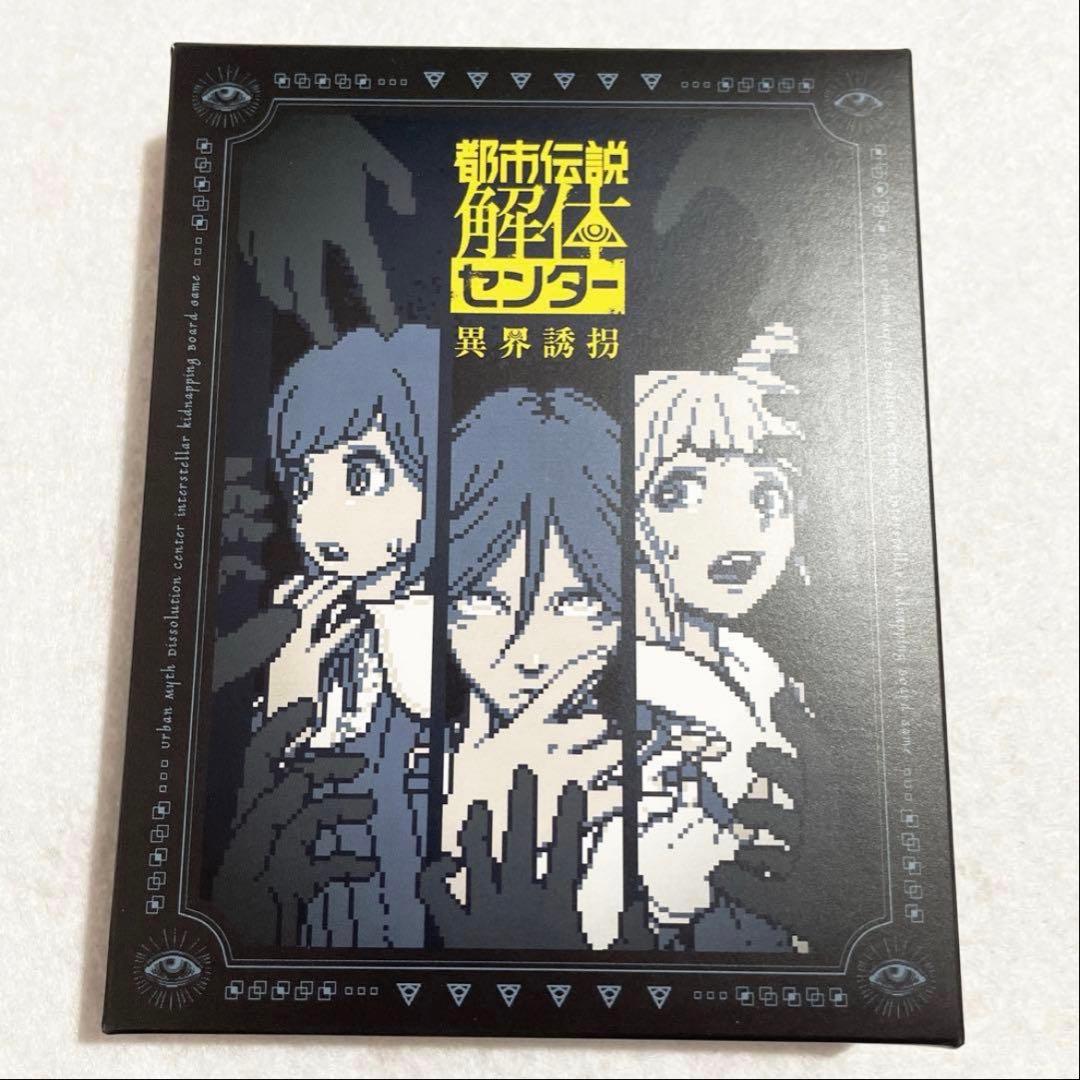 都市伝説解体センター 異界誘拐 ボードゲーム 墓場文庫