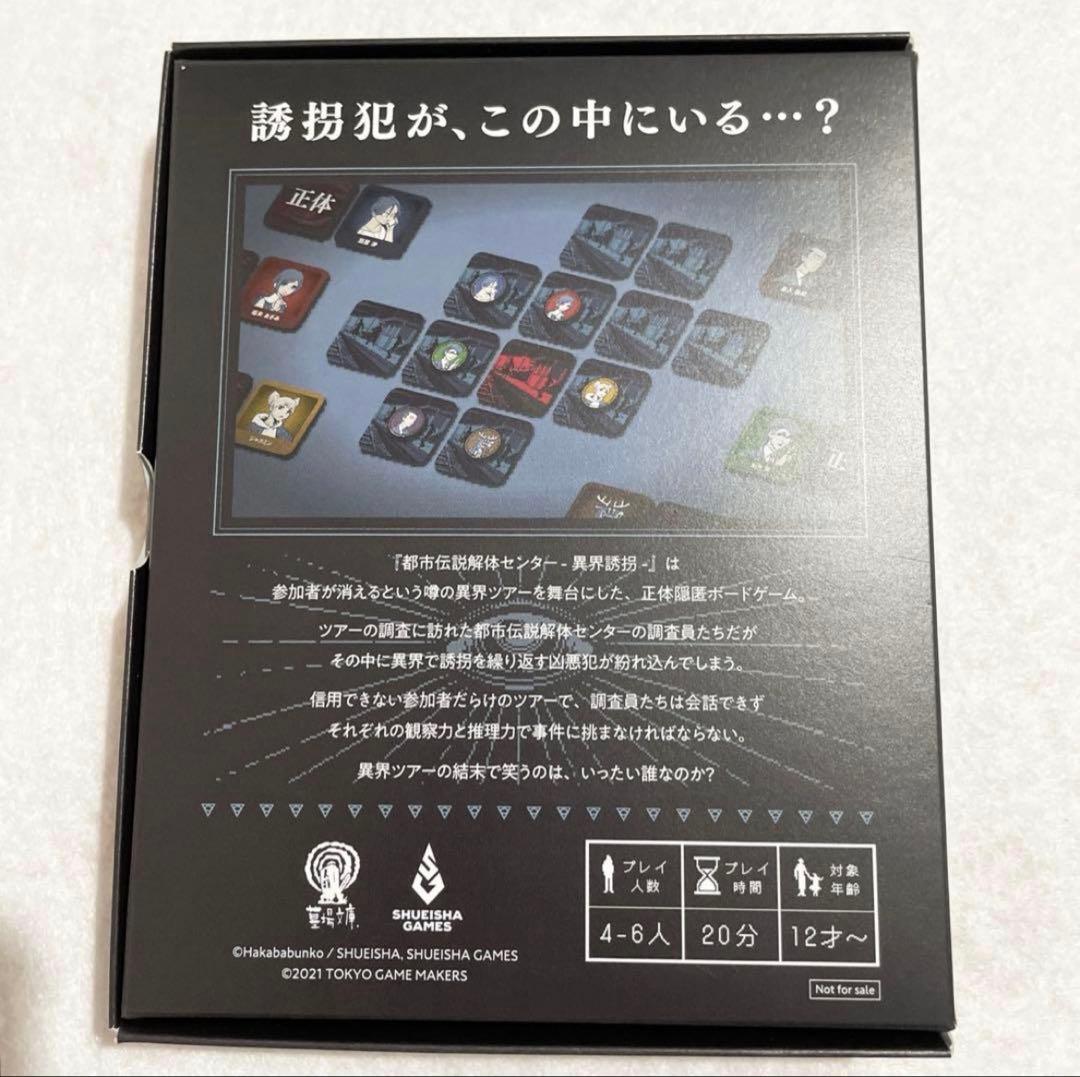 都市伝説解体センター 異界誘拐 ボードゲーム 墓場文庫