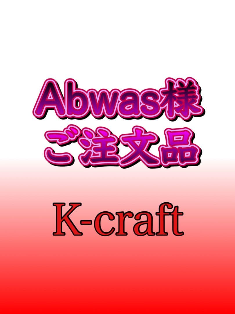 Abwas様ご注文品10本セット K-craftネジングルアー