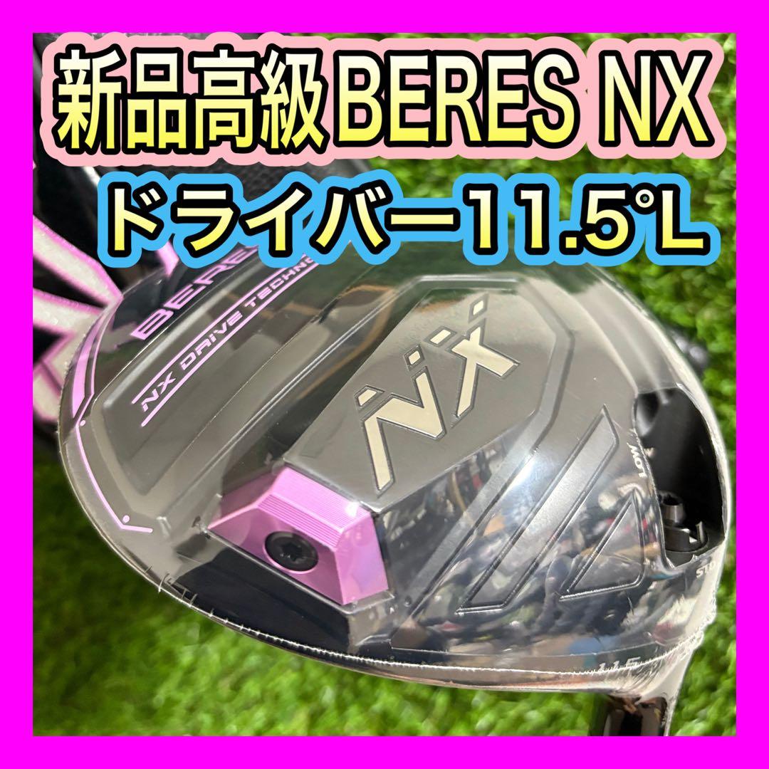 レディース新品！高級ホンマBERES NX ドライバー11.5°フレックスL