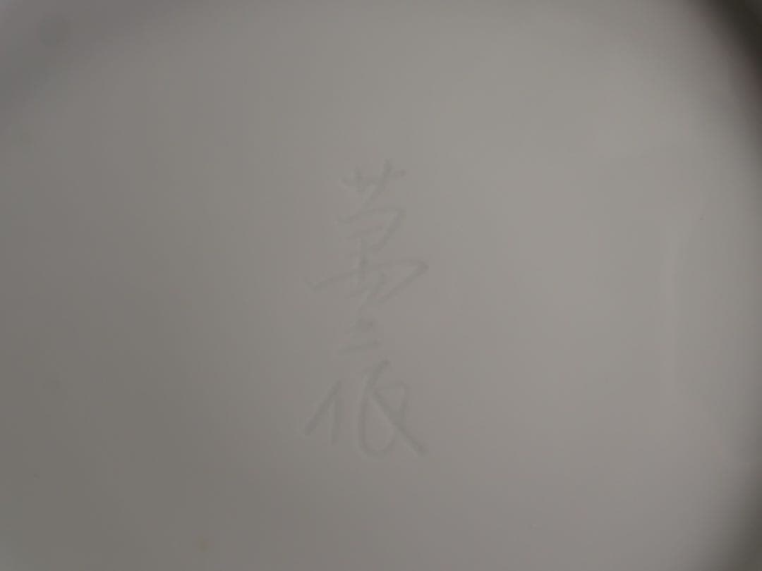 人間国宝　井上萬二　本人作　白磁　染彫　花文　壷　丸壷　花瓶　花器　花入