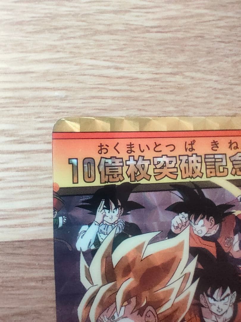 ドラゴンボール カードダス 本弾 究極博 153 154 10億突破記念 カード