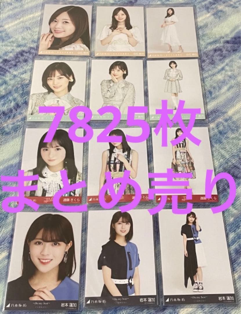 乃木坂46 生写真 7825枚まとめ売り