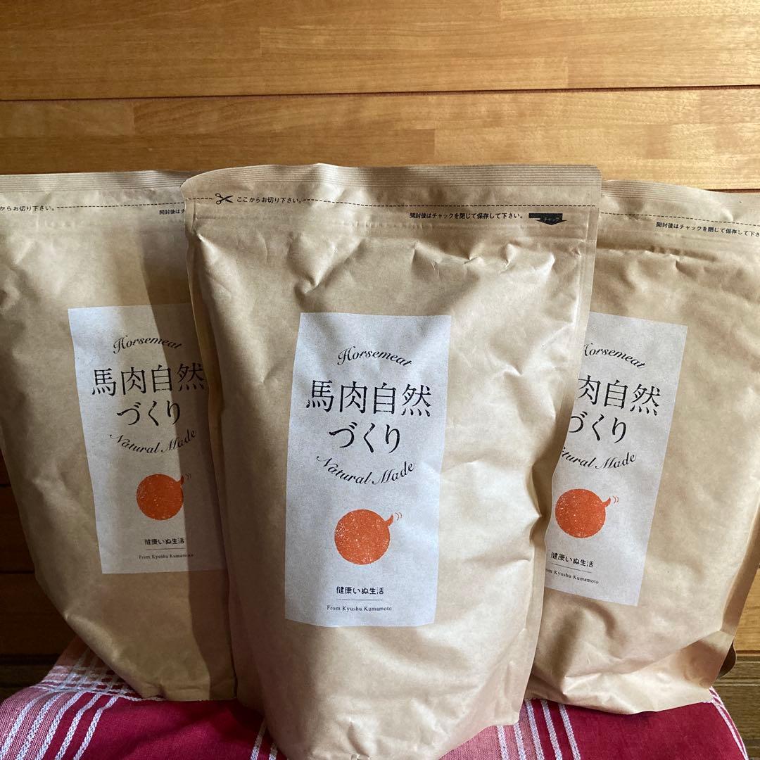 馬肉自然づくり ドライフード　１ｋｇ✖️３袋