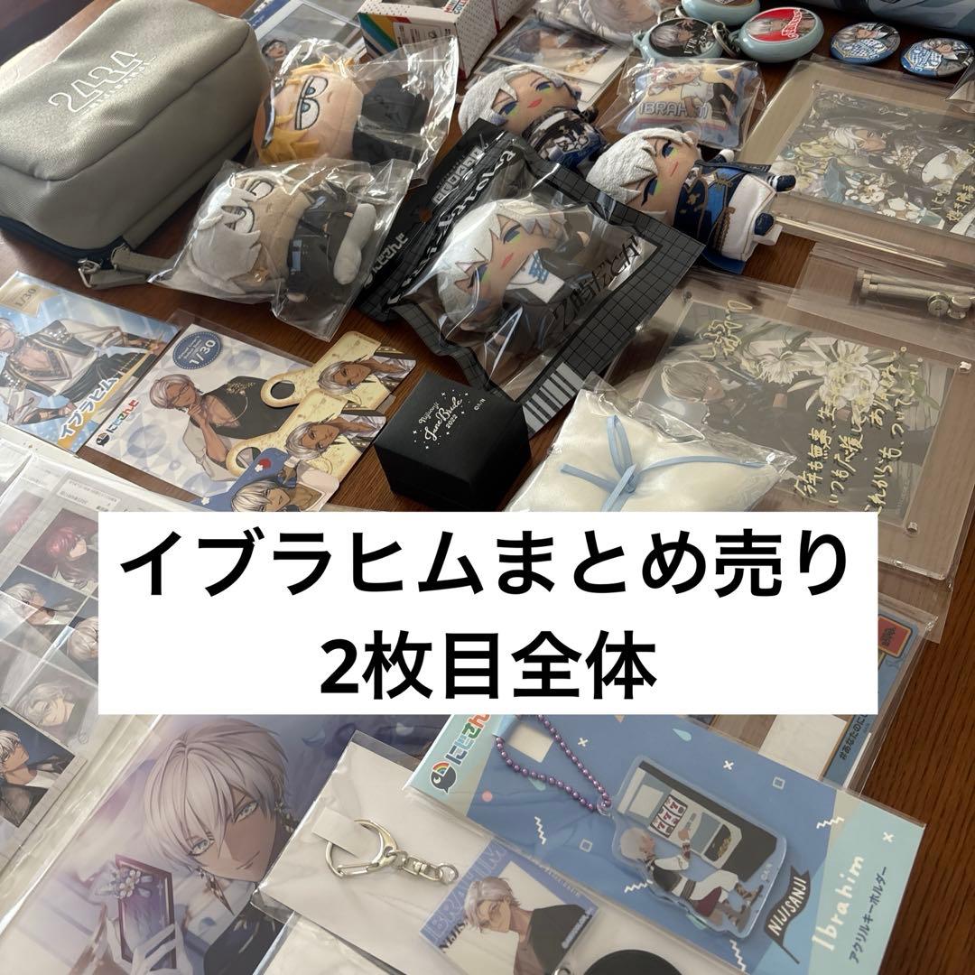 にじさんじ イブラヒム まとめ売り 他メンあり