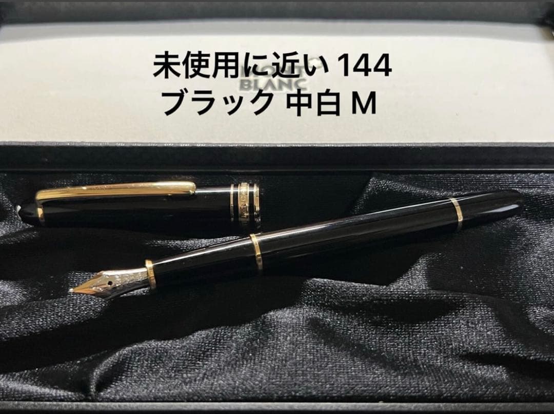 モンブラン 未使用に近い 144 ブラック 中白 M 万年筆