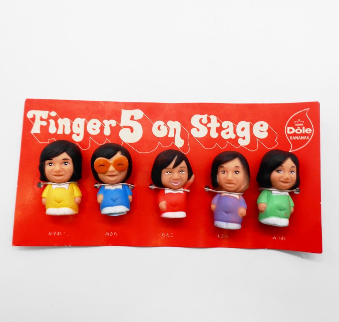 〖ドールバナナ抽プレ品〗フィンガー５フィンガードール（パペット＆ソフビ指人形）