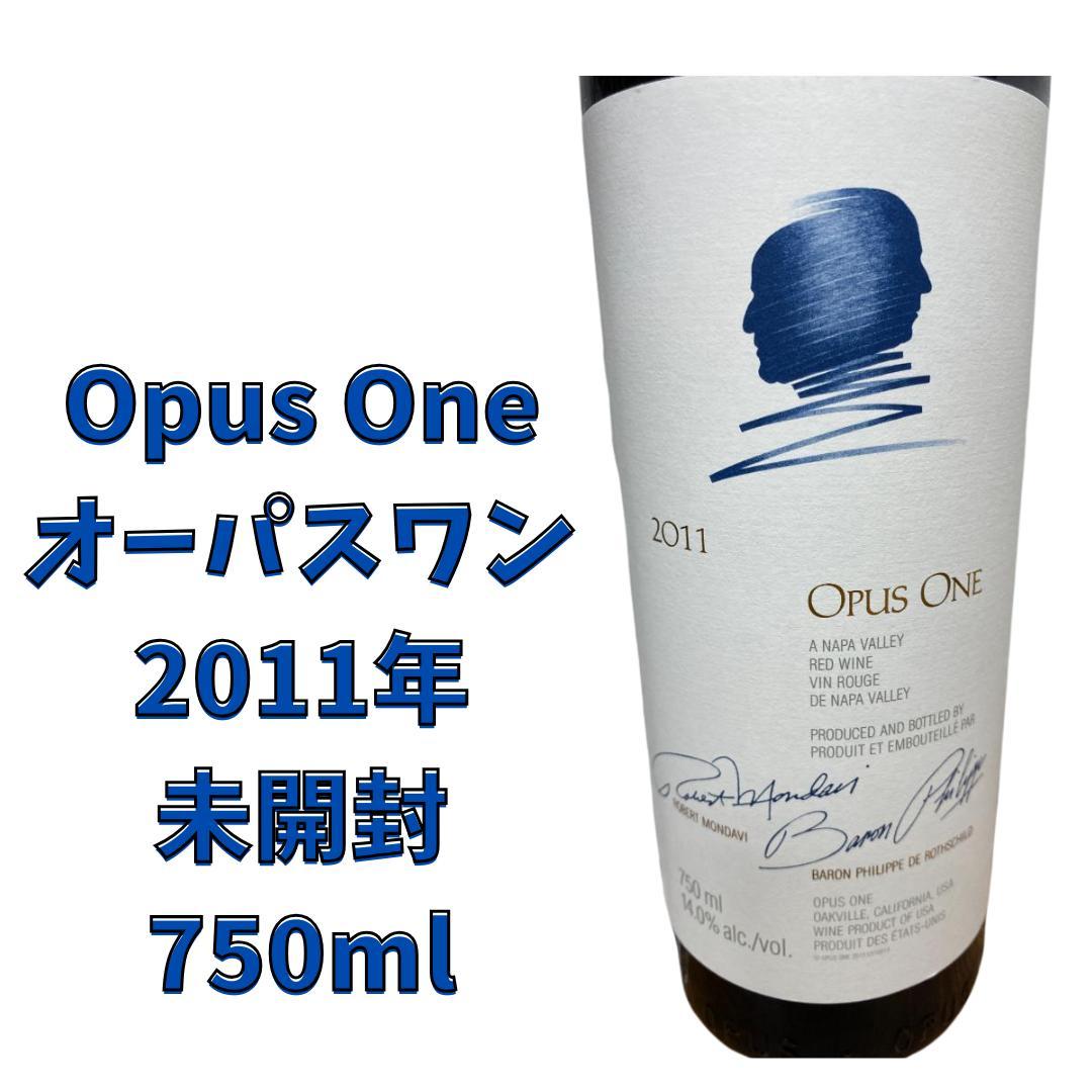 ◆早い者勝ち◆Opus One◆オーパスワン◆2011年◆未開封◆750ml◆