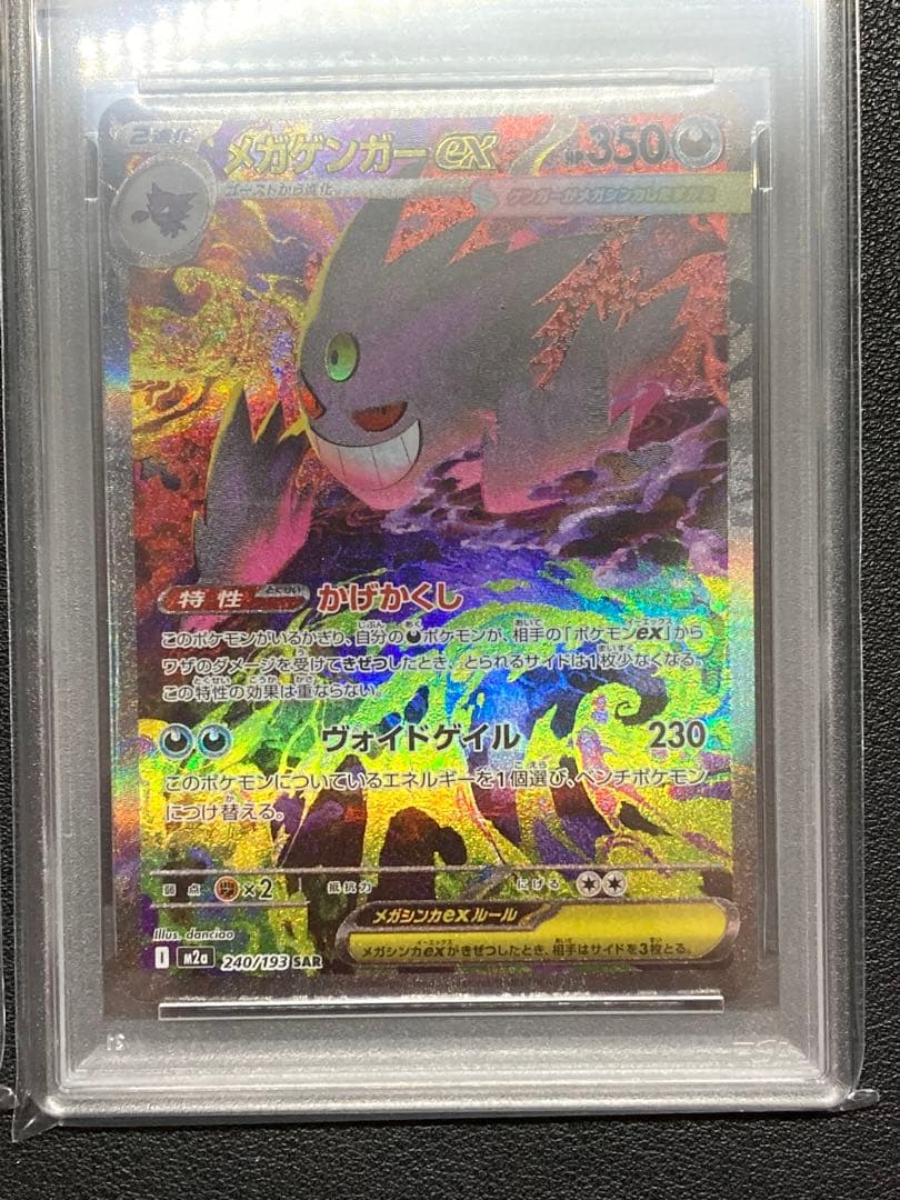 PSA10 メガゲンガーex SAR M2a 240/193 MEGAドリーム