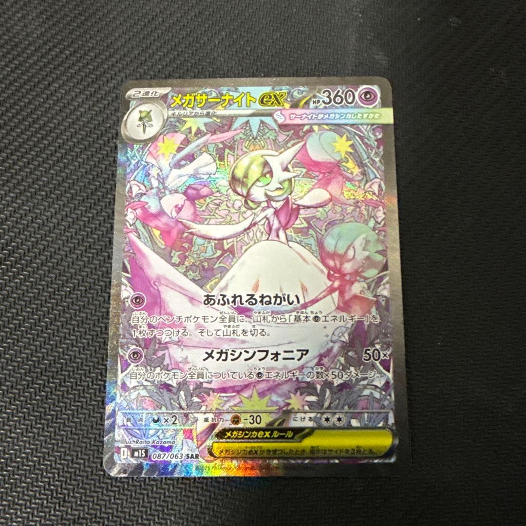 メガサーナイトex 087/063 sar