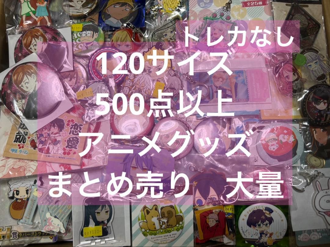 アニメグッズ キャラクターグッズ ノンジャンル まとめ売り 大量 処分 激安 8