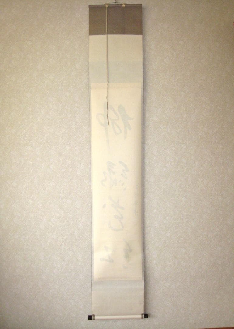 【真筆】茶掛け 茶掛　柳緑花紅◆現妙心管長 山川宗玄　共箱・タトウ箱付