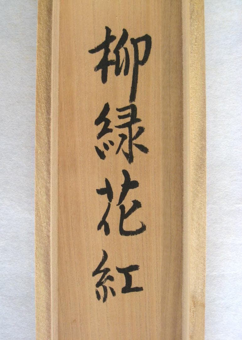 【真筆】茶掛け 茶掛　柳緑花紅◆現妙心管長 山川宗玄　共箱・タトウ箱付