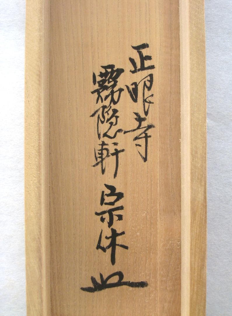 【真筆】茶掛け 茶掛　柳緑花紅◆現妙心管長 山川宗玄　共箱・タトウ箱付