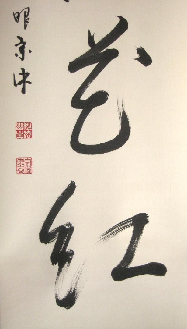 【真筆】茶掛け 茶掛　柳緑花紅◆現妙心管長 山川宗玄　共箱・タトウ箱付