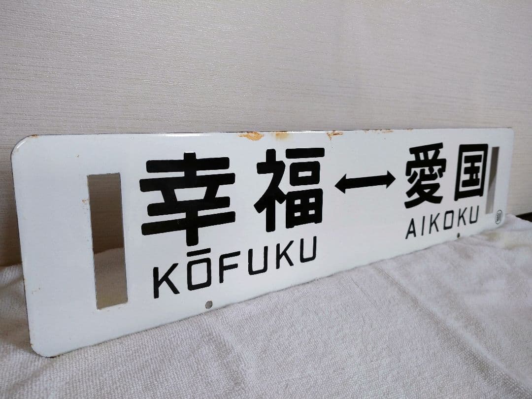 鉄道部品 サボ 行先板 愛国 幸福