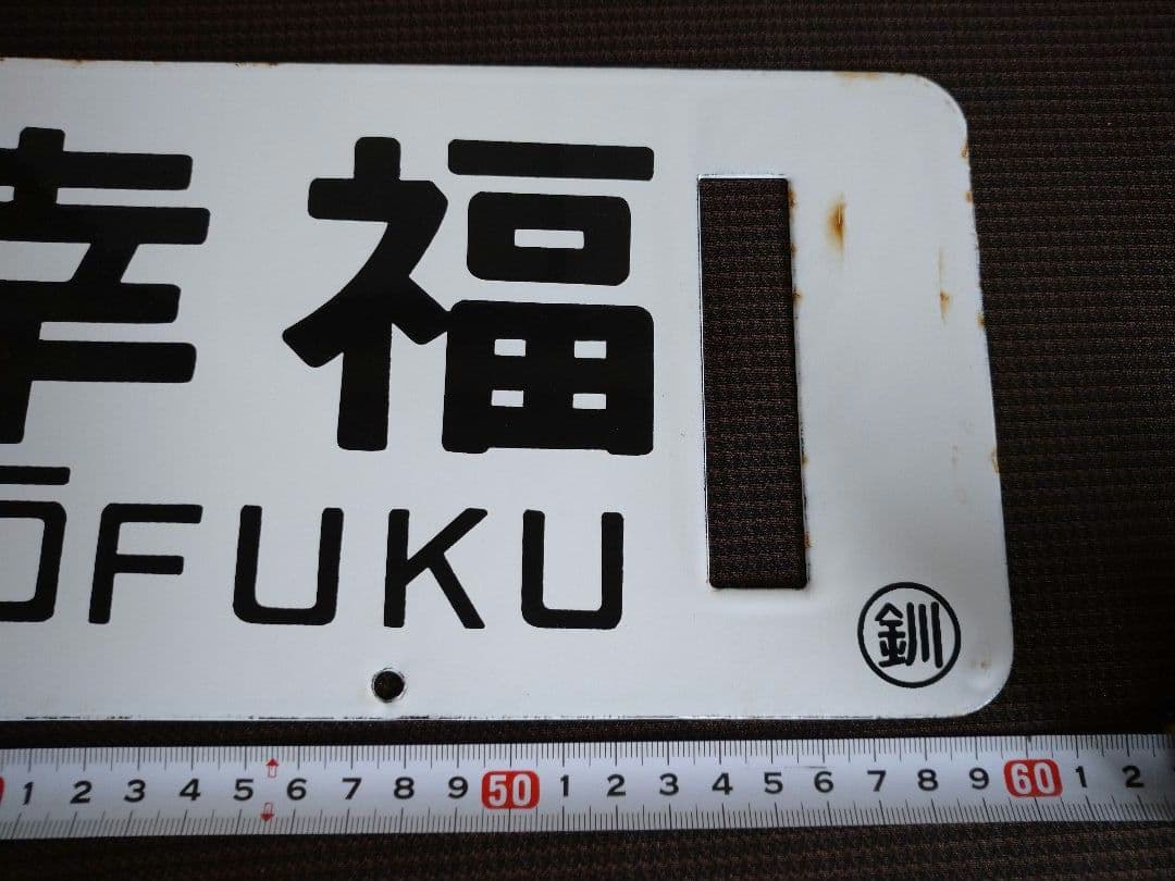 鉄道部品 サボ 行先板 愛国 幸福