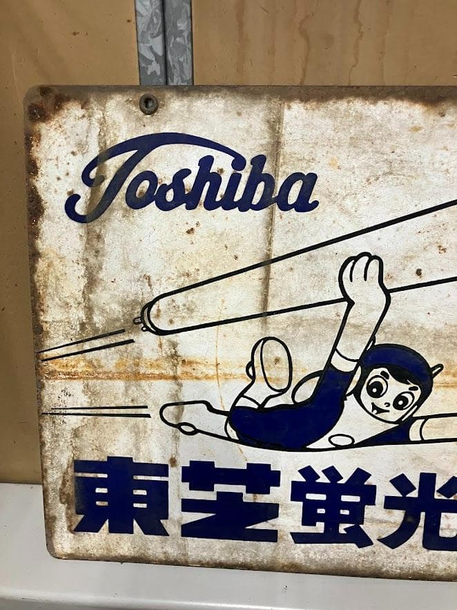 昭和レトロ　東芝ランプ　ホーロー看板　２枚セット　リバーシブル③