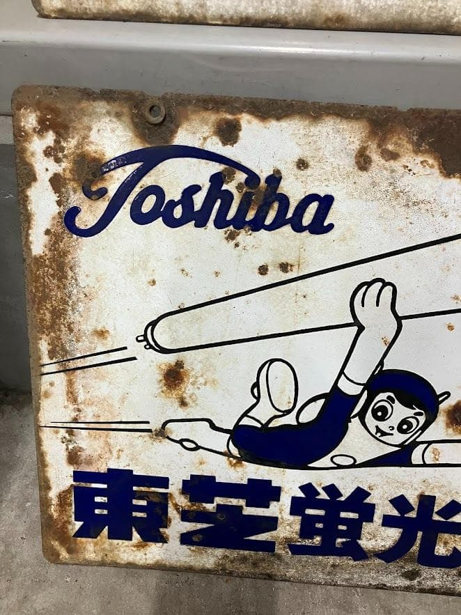 昭和レトロ　東芝ランプ　ホーロー看板　２枚セット　リバーシブル③