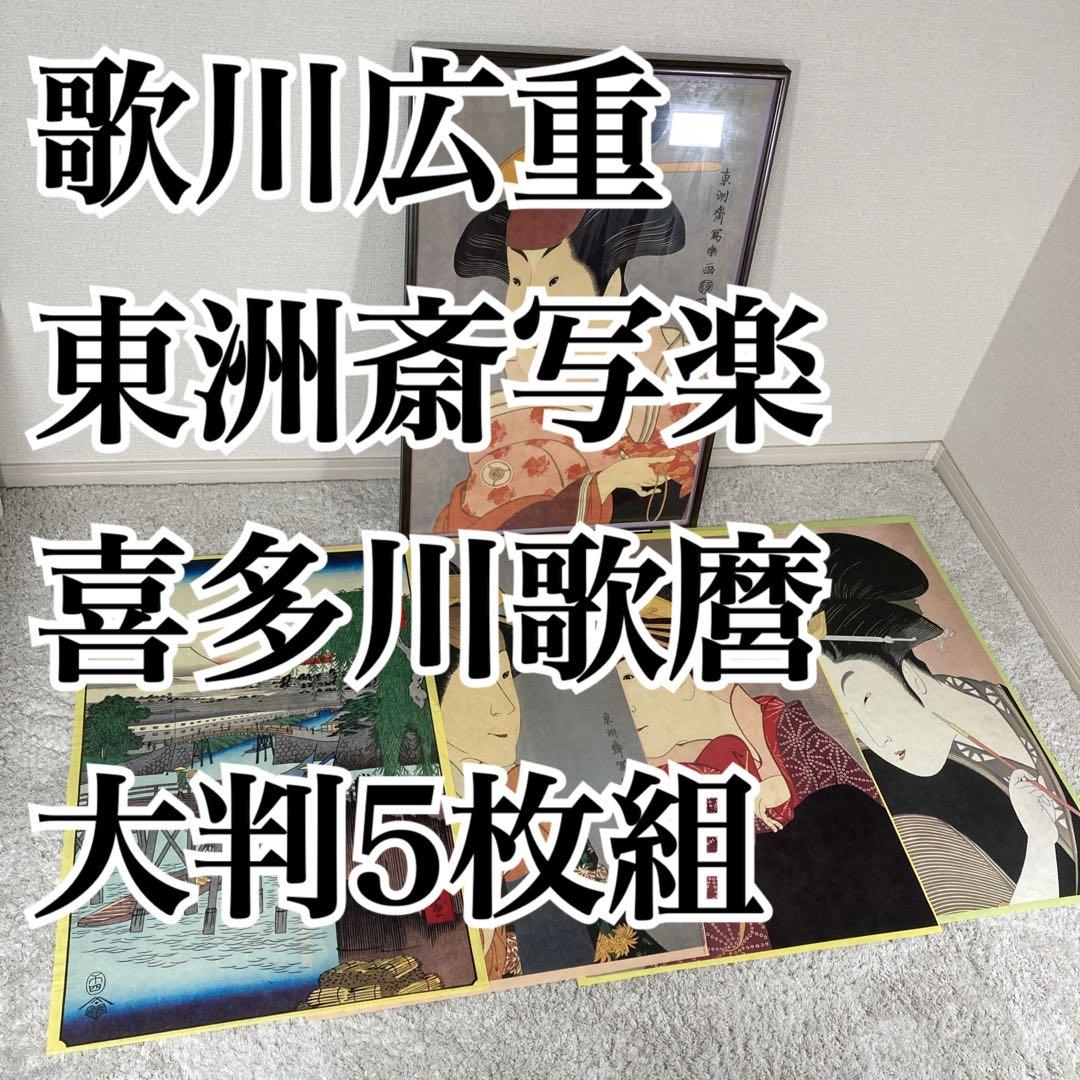 広重　写楽　歌麿　大判和紙製5枚組み　複製　浮世絵　額付き　Ukiyo-e 錦絵