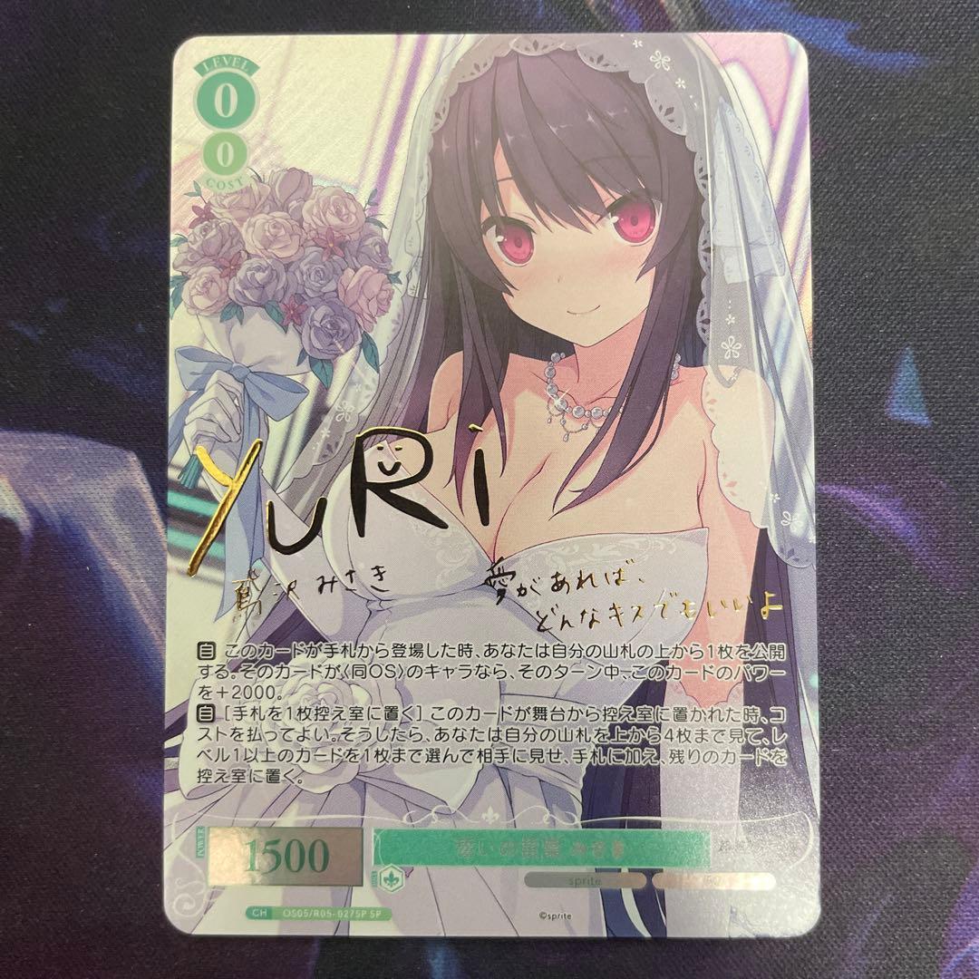 ヴァイスシュヴァルツロゼ sprite 誓いの言葉 みさき SP サイン