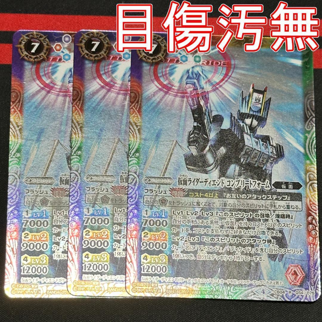 11仮面ライダーディエンドコンプリートフォーム３枚CB04-054 250419
