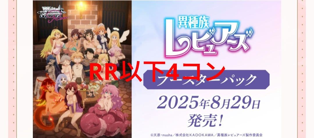 RR以下4コン 異種族レビュアーズ ヴァイスシュヴァルツロゼ